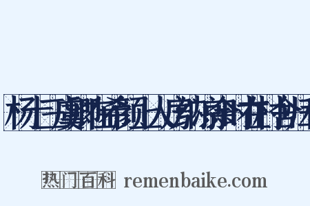 杨十三虞卿在希颜上人房纳凉余时在村舍归和是什么意思的图片